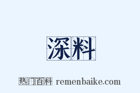 深料是什么意思的图片